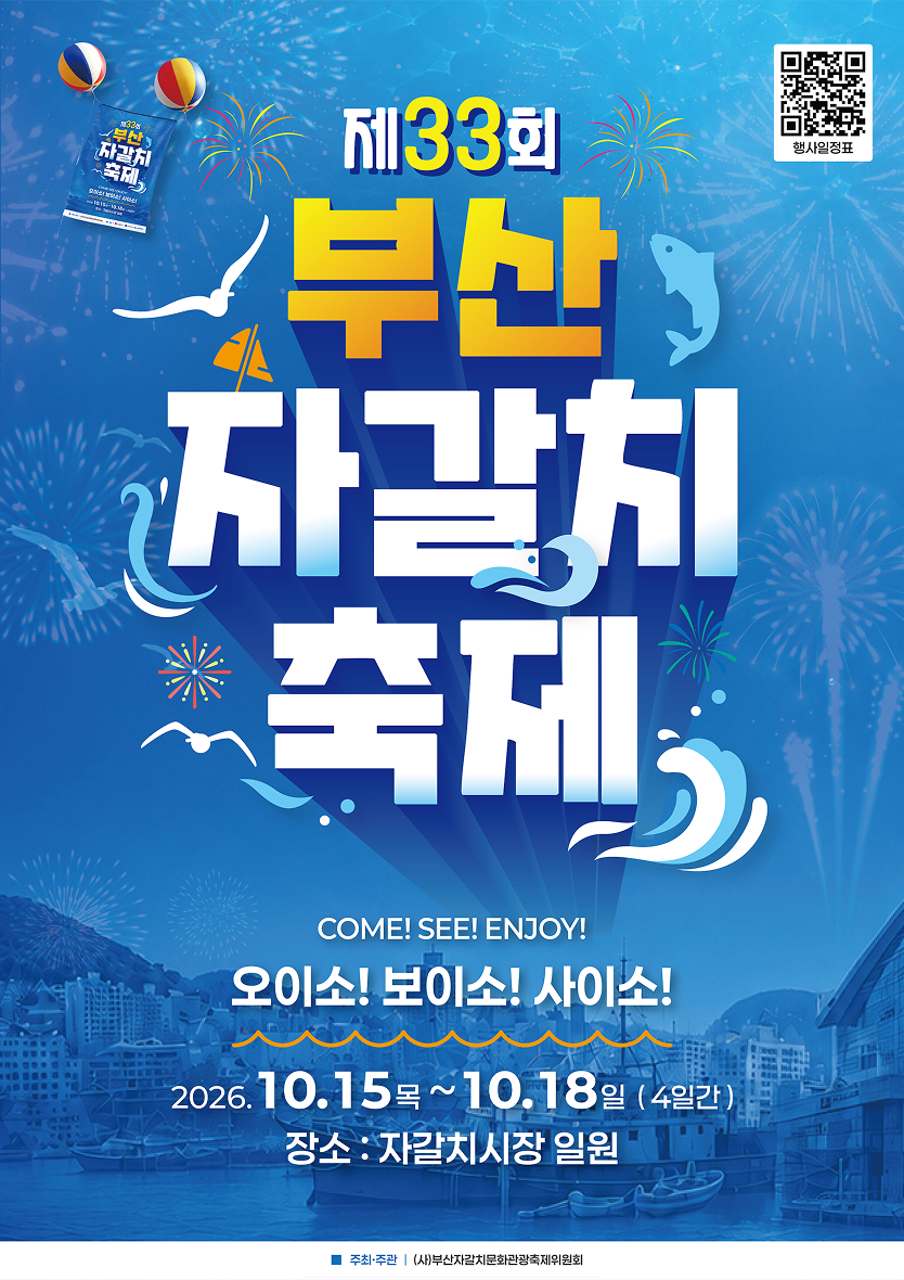 10월 5일부터 18일까지 나흘간, 대한민국 대표 수산물축제인 부산자갈치축제를 자갈치시장과 유라리광장 일원에서 개최한다.
