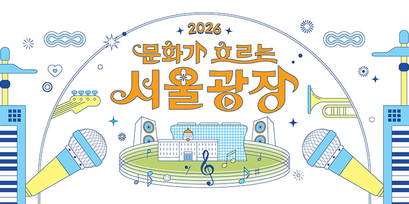 문화가 흐르는 서울광장 포스터