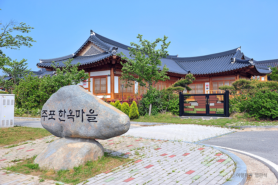 주포한옥마을의 전경