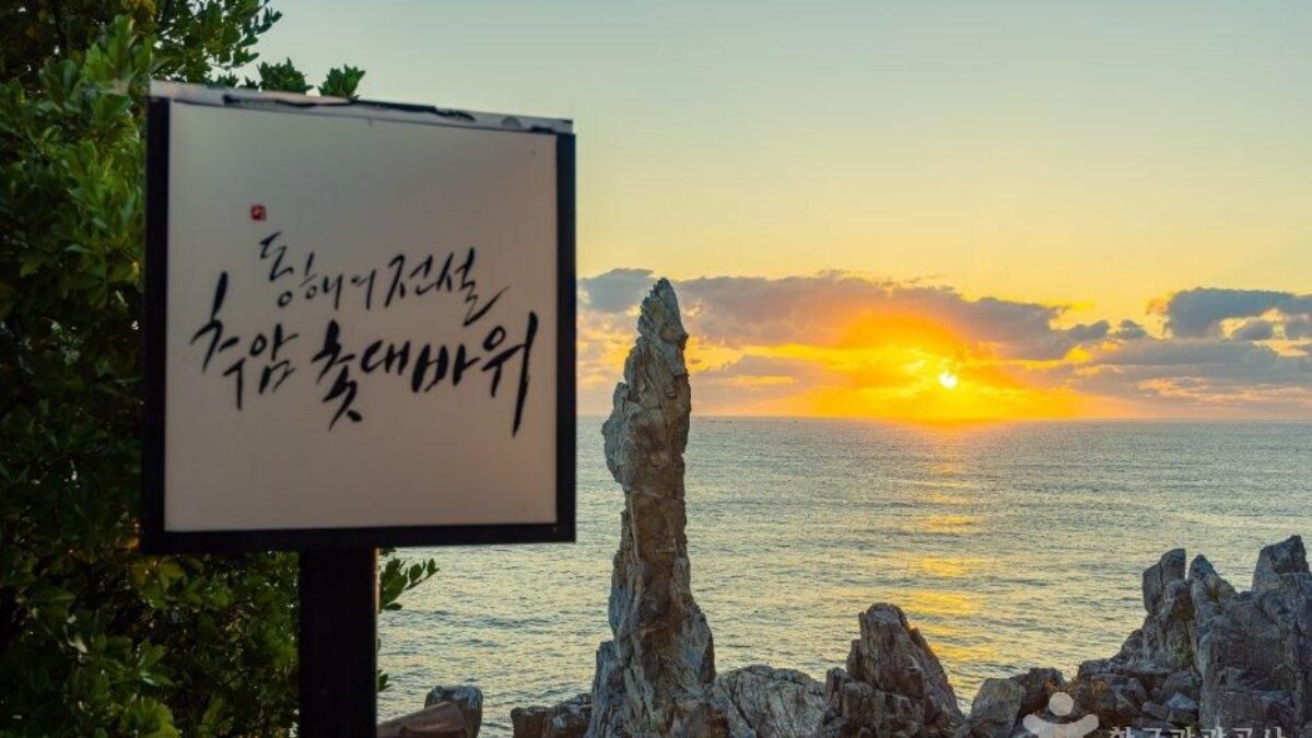 바다 위로 솟은 추암 촛대바위
